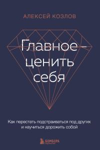 Обложка книги «Главное – ценить себя»
