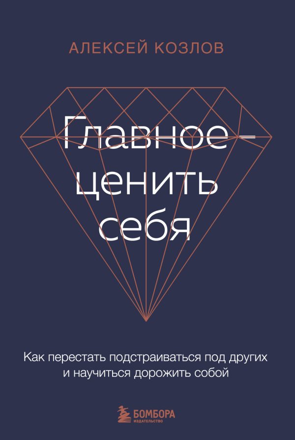 Обложка книги «Главное – ценить себя»