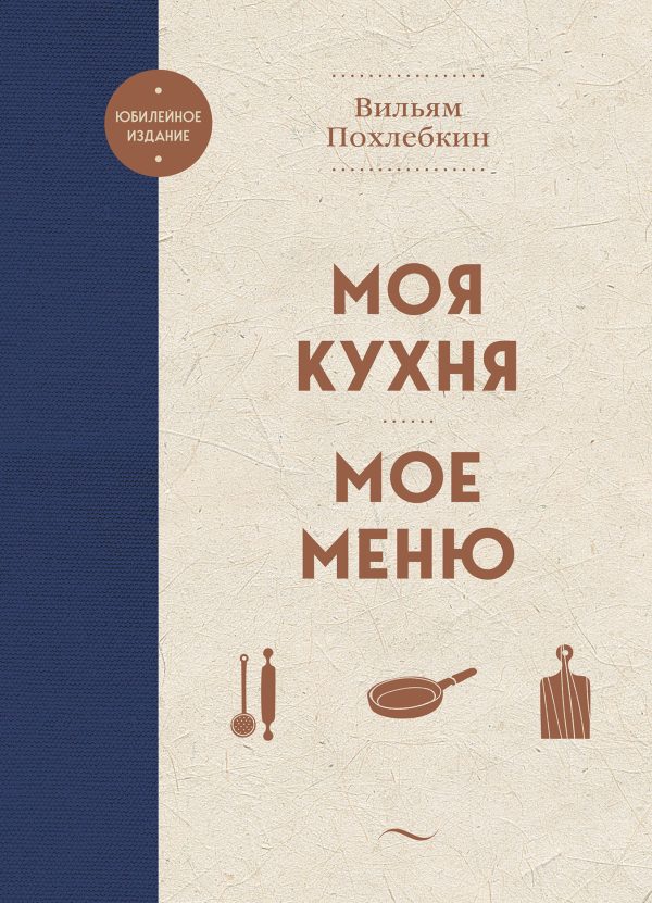 Обложка книги «Моя кухня. Мое меню»
