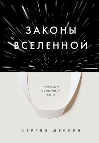 Обложка книги «Законы Вселенной. Инструкция к счастливой жизни»
