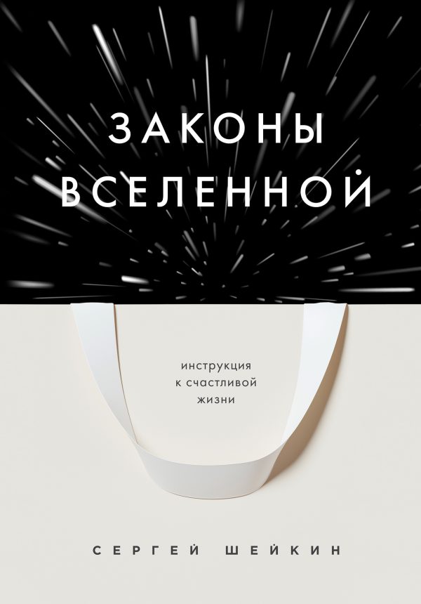 Обложка книги «Законы Вселенной. Инструкция к счастливой жизни»