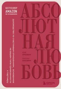 Обложка книги «Абсолютная любовь. Руководство по счастливым отношениям, основанное на вашем типе привязанности к партнеру»