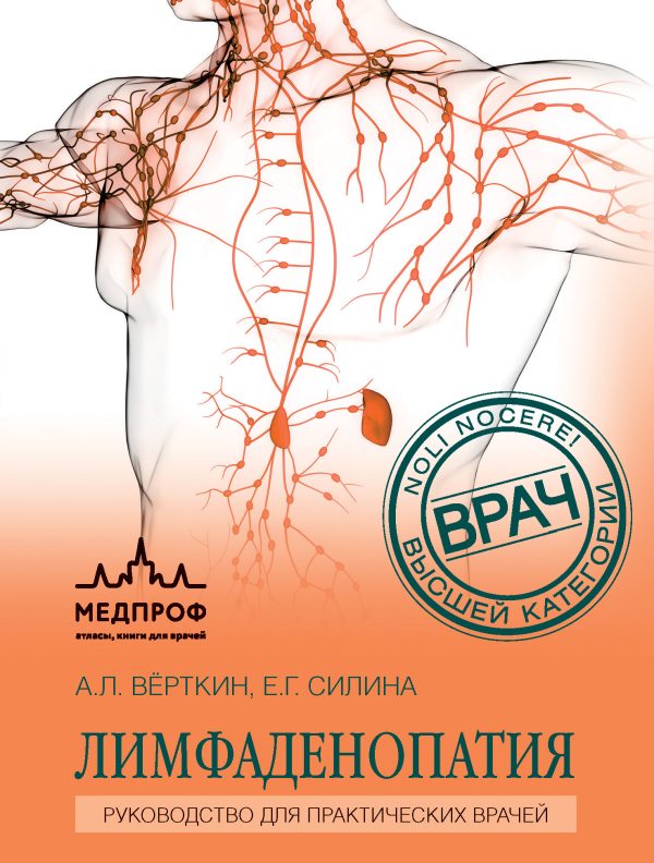 Обложка книги «Лимфаденопатия. Руководство для практических врачей»