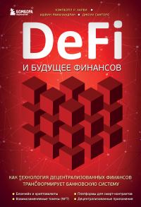 Обложка книги «DeFi и будущее финансов»