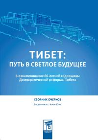Обложка книги «Тибет: путь в светлое будущее»