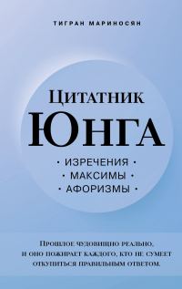 Обложка книги «Цитатник Юнга. Изречения, максимы, афоризмы»