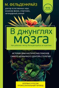 Обложка книги «В джунглях мозга. Как работает метод Фельденкрайза на практике»