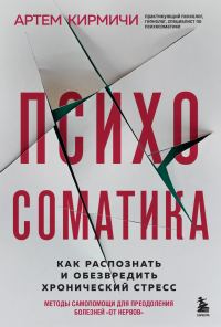 Обложка книги «Психосоматика. Как распознать и обезвредить хронический стресс»