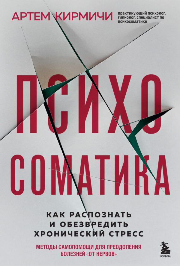 Обложка книги «Психосоматика. Как распознать и обезвредить хронический стресс»