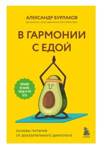 Обложка книги «В гармонии с едой. Основы питания от доказательного диетолога»