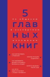 Обложка книги «5 главных книг по общению в экспертном изложении»