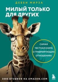 Обложка книги «Милый только для других»