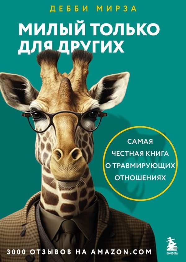 Обложка книги «Милый только для других»