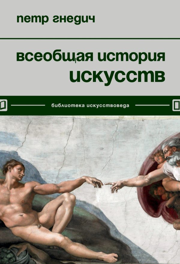 Обложка книги «Всеобщая история искусств»