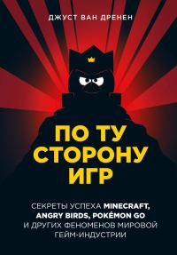 Обложка книги «По ту сторону игр. Принципы успеха Minecraft, Angry Birds, Pokémon GO и других феноменов мировой гейминдустрии»