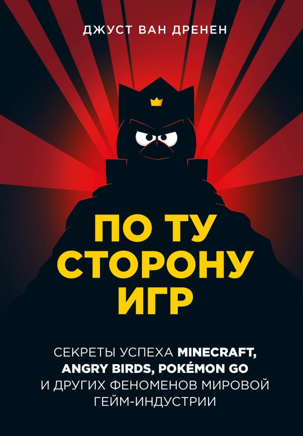 Обложка книги «По ту сторону игр. Принципы успеха Minecraft, Angry Birds, Pokémon GO и других феноменов мировой гейминдустрии»