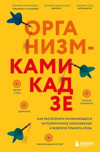 Обложка книги «Организм-камикадзе. Как распознать начинающееся аутоиммунное заболевание и вовремя принять меры»