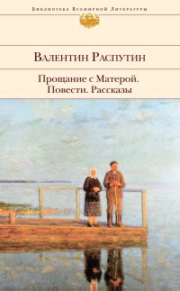 Обложка книги «Прощание с Матерой: повести, рассказы»