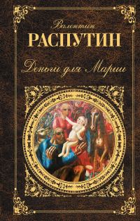 Обложка книги «Деньги для Марии: повести, рассказы»