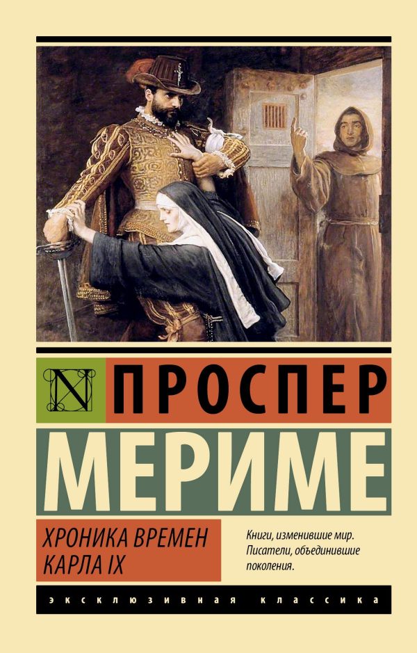 Обложка книги «Хроника времен Карла IX»