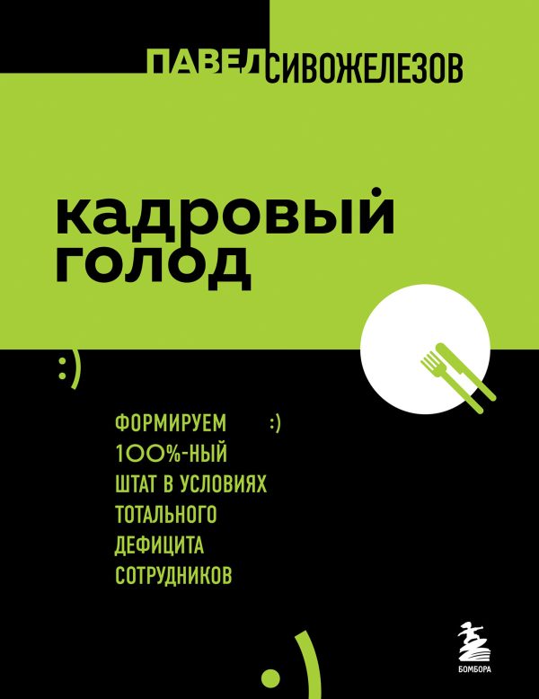 Обложка книги «Кадровый голод»