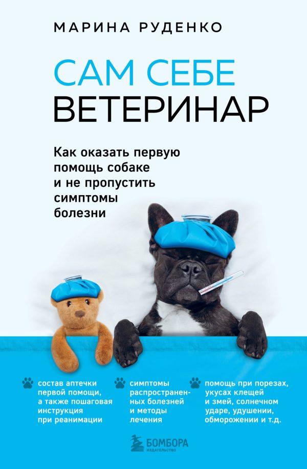 Обложка книги «Сам себе ветеринар. Как оказать первую помощь собаке и не пропустить симптомы болезни»