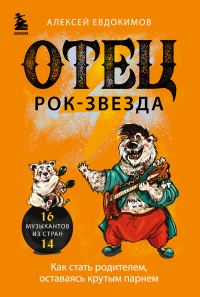 Обложка книги «Отец рок-звезда. Как стать родителем, оставаясь крутым парнем»