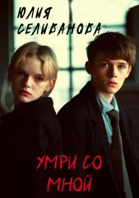Обложка книги «Умри со мной»