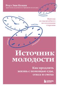 Обложка книги «Источник молодости. Как продлить жизнь с помощью еды, секса и смеха. Выводы из масштабного исследования старения»