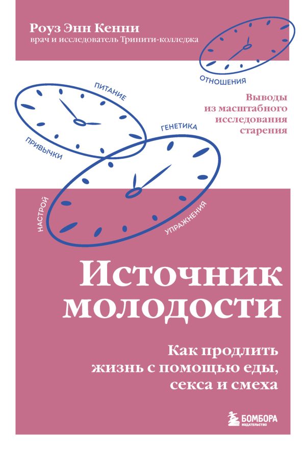 Обложка книги «Источник молодости. Как продлить жизнь с помощью еды, секса и смеха. Выводы из масштабного исследования старения»
