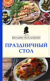 Обложка книги «Праздничный стол»
