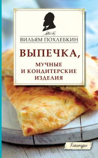 Обложка книги «Выпечка, мучные и кондитерские изделия»