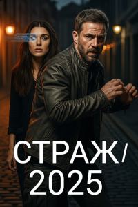 Обложка книги «Страж/2025»