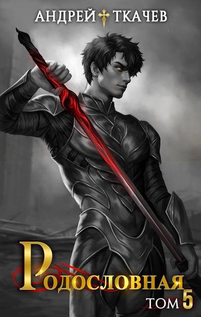 Обложка книги «Родословная. Том 5»