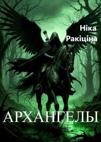 Обложка книги «Архангелы. Пачатак»