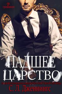 Обложка книги «Падшее царство»
