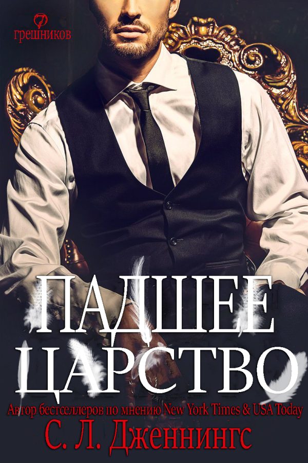 Обложка книги «Падшее царство»