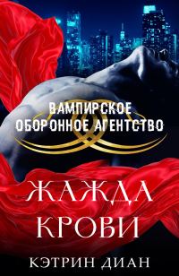 Обложка книги «Жажда крови»