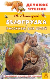 Обложка книги «Белогрудка. Рассказы для детей»