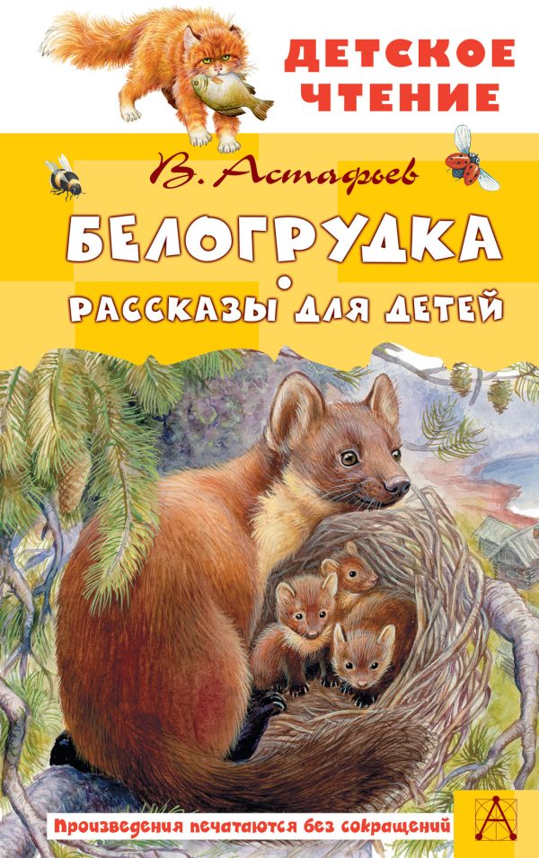 Обложка книги «Белогрудка. Рассказы для детей»