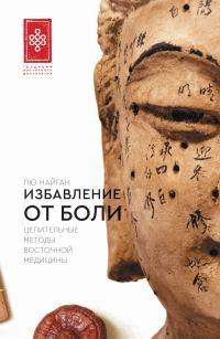 Обложка книги «Избавление от боли. Целительные методы восточной медицины»