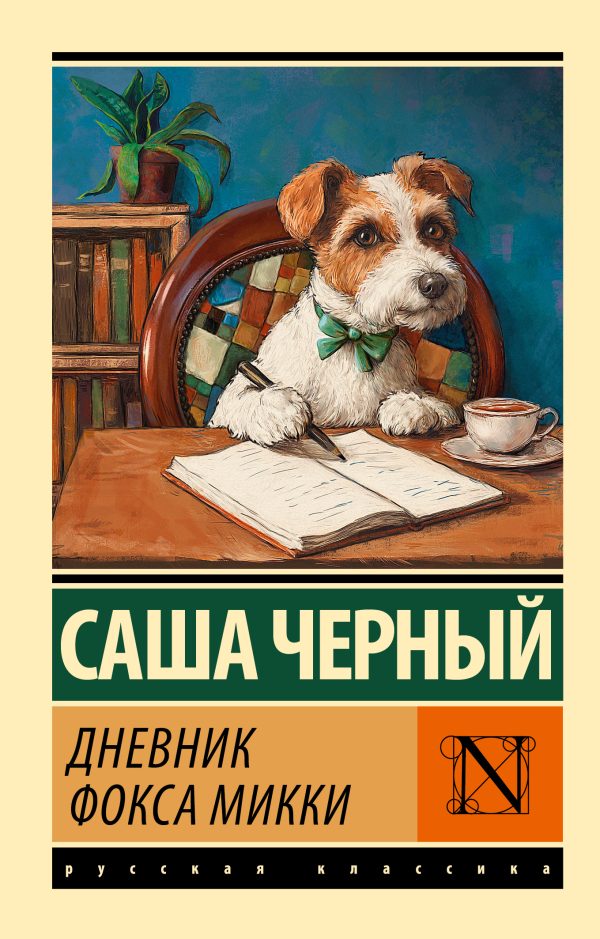 Обложка книги «Дневник фокса Микки»