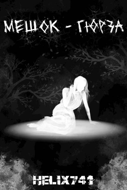 Обложка книги «Мешок – Гюрза»