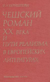 Обложка книги «Чешский роман XX века и пути реализма в европейских литературах»