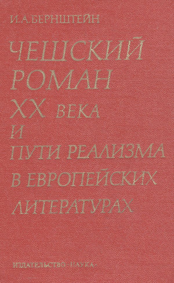 Обложка книги «Чешский роман XX века и пути реализма в европейских литературах»