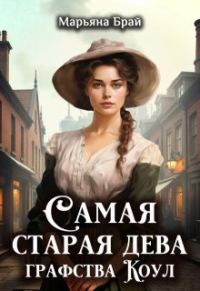 Обложка книги «Самая старая дева графства Коул»