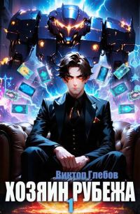 Обложка книги «Хозяин рубежа. Книга l»