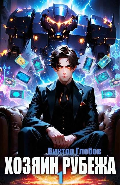 Обложка книги «Хозяин рубежа. Книга l»