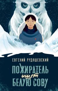 Обложка книги «Пожиратель ищет Белую сову»