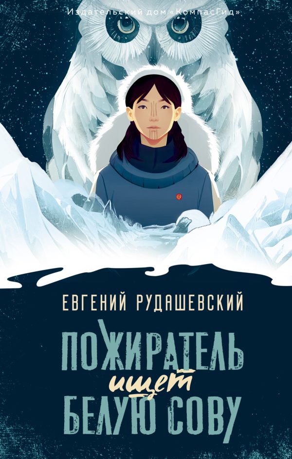 Обложка книги «Пожиратель ищет Белую сову»